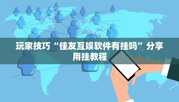 玩家技巧“佳友互娱软件有挂吗”分享用挂教程 玩家技巧“佳友互娱软件有挂吗”分享用挂教程