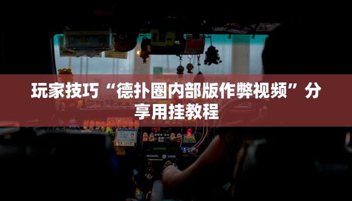 玩家技巧“德扑圈内部版作弊视频”分享用挂教程 玩家技巧“德扑圈内部版作弊视频”分享用挂教程