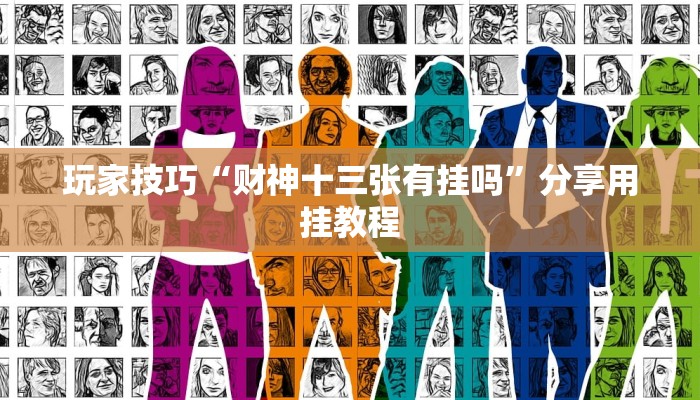 玩家技巧“财神十三张有挂吗”分享用挂教程 玩家技巧“财神十三张有挂吗”分享用挂教程