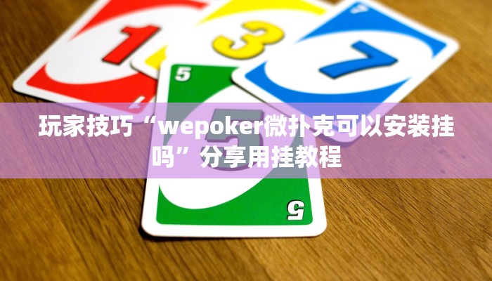 玩家技巧“wepoker微扑克可以安装挂吗”分享用挂教程 玩家技巧“wepoker微扑克可以安装挂吗”分享用挂教程