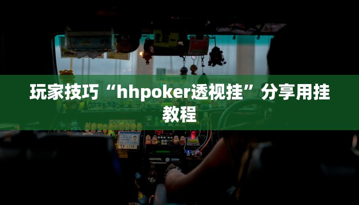 玩家技巧“hhpoker透视挂”分享用挂教程 玩家技巧“hhpoker透视挂”分享用挂教程