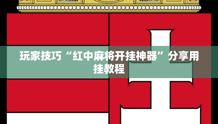 玩家技巧“红中麻将开挂神器”分享用挂教程 玩家技巧“红中麻将开挂神器”分享用挂教程