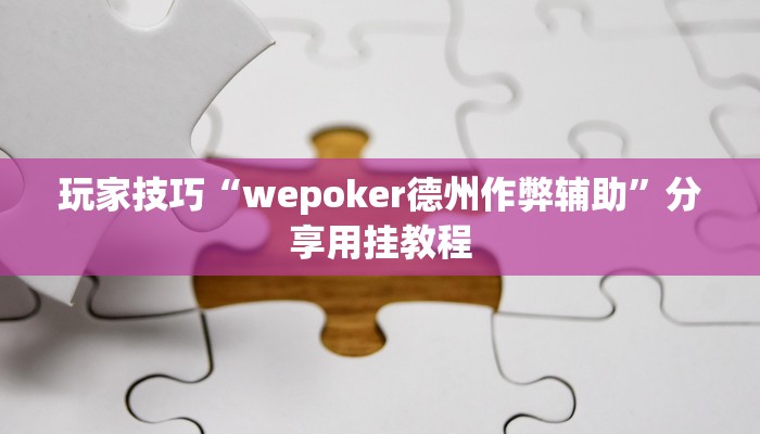 玩家技巧“毛豆大厅究竟有透视挂吗”分享用挂教程 玩家技巧“毛豆大厅究竟有透视挂吗”分享用挂教程
