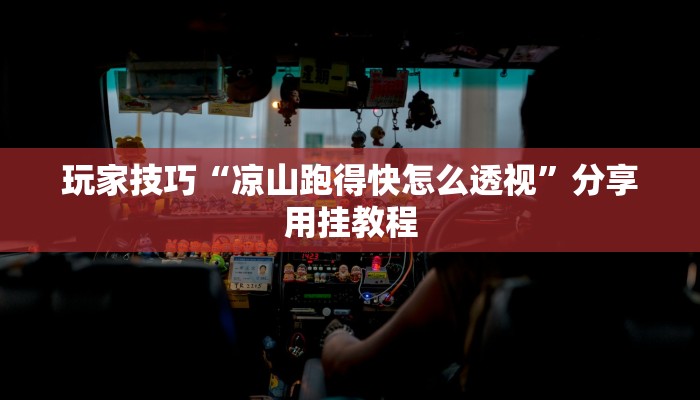 玩家技巧“凉山跑得快怎么透视”分享用挂教程 玩家技巧“凉山跑得快怎么透视”分享用挂教程