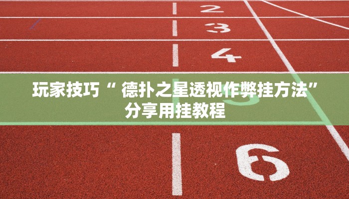 玩家技巧“ 德扑之星透视作弊挂方法”分享用挂教程 玩家技巧“ 德扑之星透视作弊挂方法”分享用挂教程