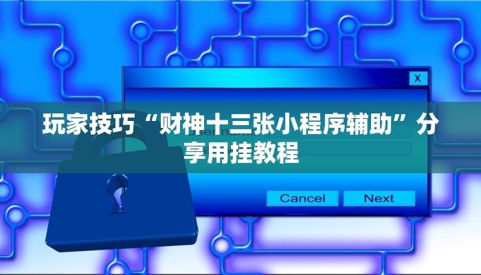 玩家技巧“财神十三张小程序辅助”分享用挂教程 玩家技巧“财神十三张小程序辅助”分享用挂教程