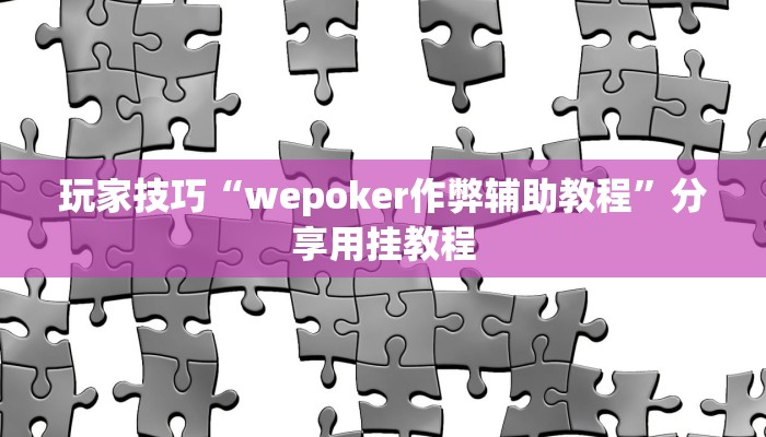玩家技巧“吉祥麻将填大坑开挂神器下载”分享用挂教程 玩家技巧“吉祥麻将填大坑开挂神器下载”分享用挂教程
