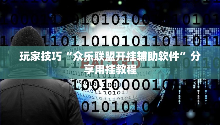 玩家技巧“众乐联盟开挂辅助软件”分享用挂教程 玩家技巧“众乐联盟开挂辅助软件”分享用挂教程