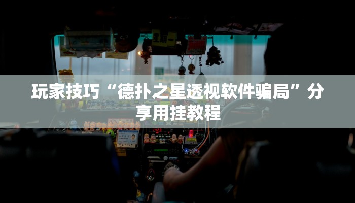 玩家技巧“德扑之星透视软件骗局”分享用挂教程 玩家技巧“德扑之星透视软件骗局”分享用挂教程