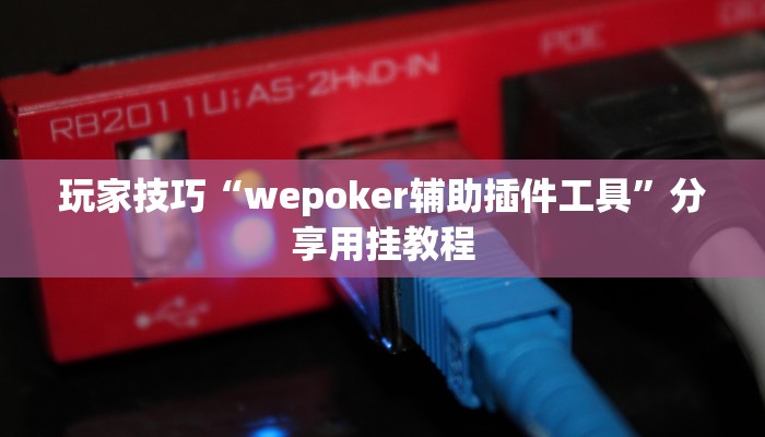 玩家技巧“wepoker辅助插件工具”分享用挂教程 玩家技巧“wepoker辅助插件工具”分享用挂教程