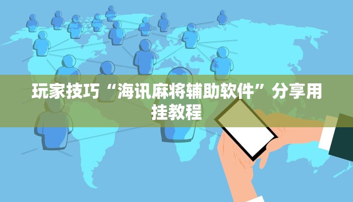 玩家技巧“海讯麻将辅助软件”分享用挂教程 玩家技巧“海讯麻将辅助软件”分享用挂教程