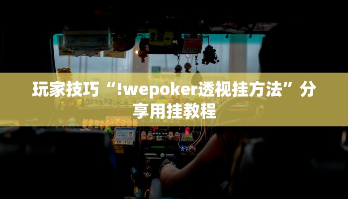 玩家技巧“!wepoker透视挂方法”分享用挂教程 玩家技巧“!wepoker透视挂方法”分享用挂教程