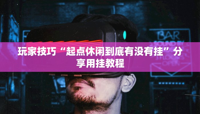 玩家技巧“起点休闲到底有没有挂”分享用挂教程