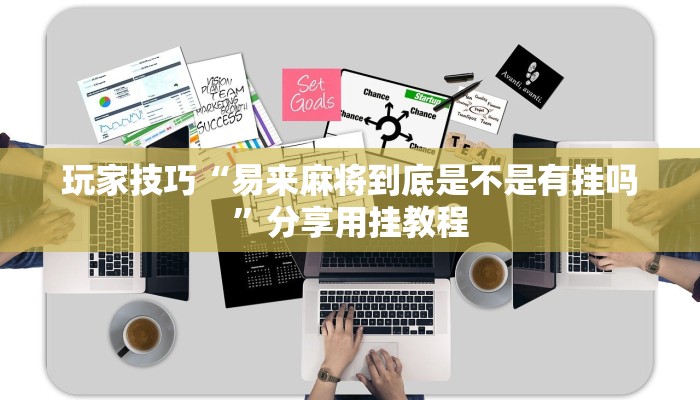 玩家技巧“易来麻将到底是不是有挂吗”分享用挂教程 玩家技巧“易来麻将到底是不是有挂吗”分享用挂教程