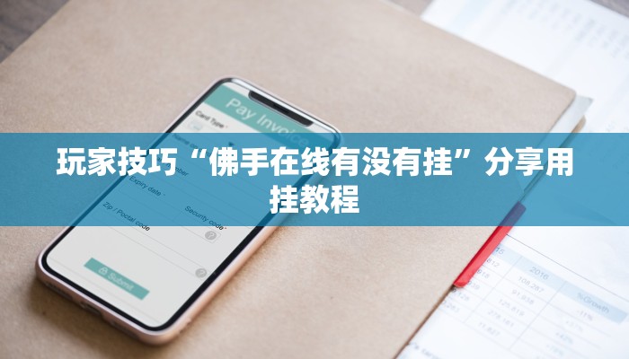 玩家技巧“佛手在线有没有挂”分享用挂教程 玩家技巧“佛手在线有没有挂”分享用挂教程