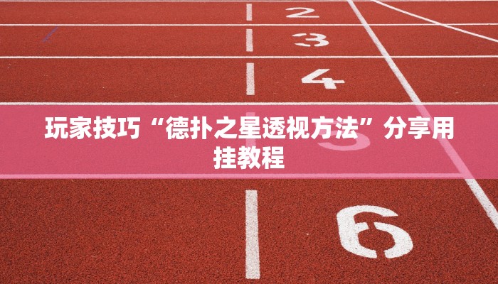 玩家技巧“德扑之星透视方法”分享用挂教程 玩家技巧“德扑之星透视方法”分享用挂教程