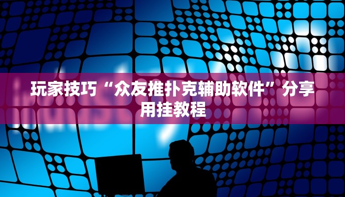 玩家技巧“众友推扑克辅助软件”分享用挂教程