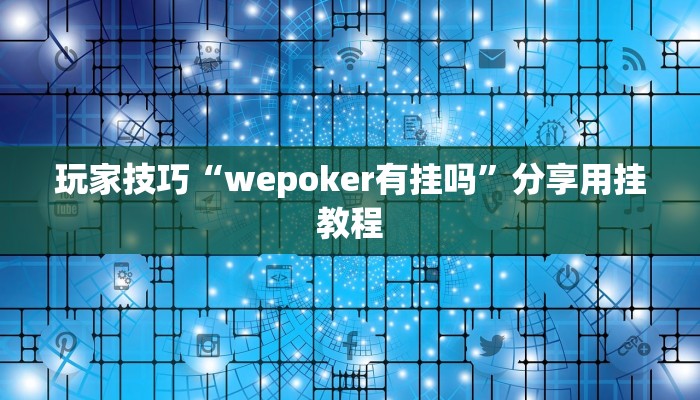 玩家技巧“wepoker有挂吗”分享用挂教程 玩家技巧“wepoker有挂吗”分享用挂教程