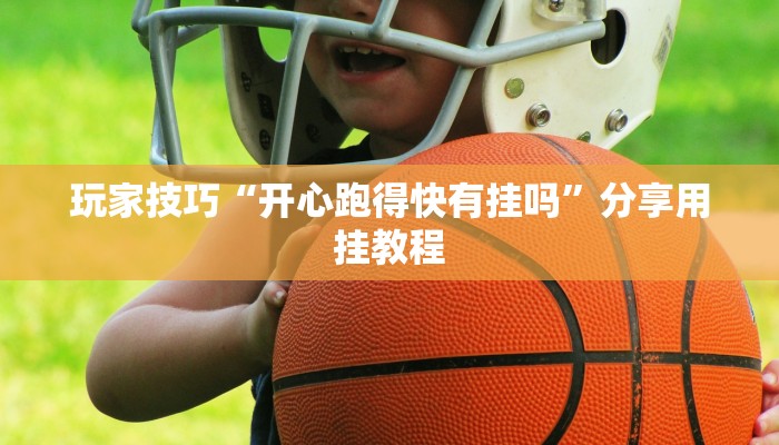 玩家技巧“开心跑得快有挂吗”分享用挂教程 玩家技巧“开心跑得快有挂吗”分享用挂教程