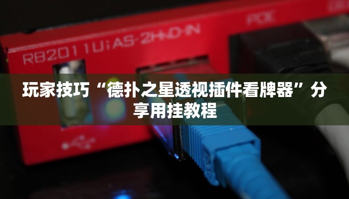 玩家技巧“德扑之星透视插件看牌器”分享用挂教程 玩家技巧“德扑之星透视插件看牌器”分享用挂教程