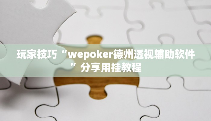 玩家技巧“wepoker德州透视辅助软件”分享用挂教程 玩家技巧“wepoker德州透视辅助软件”分享用挂教程
