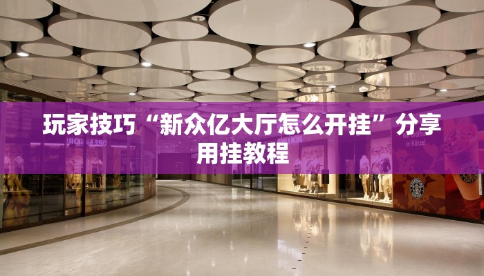 玩家技巧“新众亿大厅怎么开挂”分享用挂教程