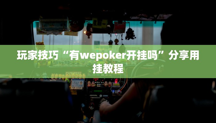 玩家技巧“有wepoker开挂吗”分享用挂教程 玩家技巧“有wepoker开挂吗”分享用挂教程