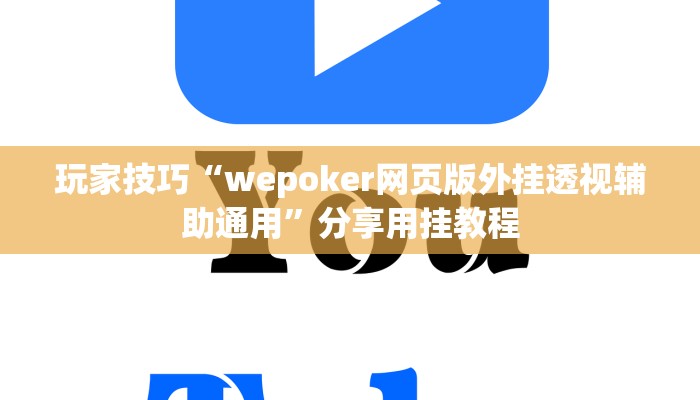 玩家技巧“wepoker网页版外挂透视辅助通用”分享用挂教程 玩家技巧“wepoker网页版外挂透视辅助通用”分享用挂教程