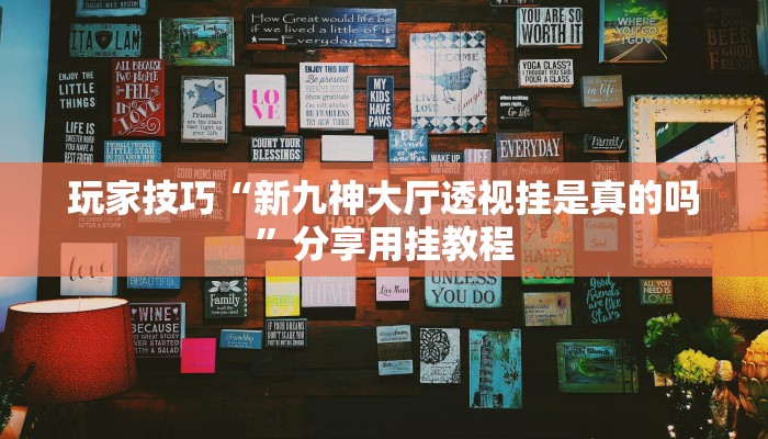 玩家技巧“新九神大厅透视挂是真的吗”分享用挂教程 玩家技巧“新九神大厅透视挂是真的吗”分享用挂教程