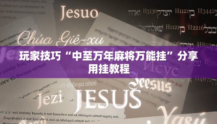 玩家技巧“中至万年麻将万能挂”分享用挂教程 玩家技巧“中至万年麻将万能挂”分享用挂教程