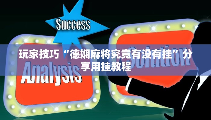 玩家技巧“新星游辅助开挂神器”分享用挂教程 玩家技巧“新星游辅助开挂神器”分享用挂教程