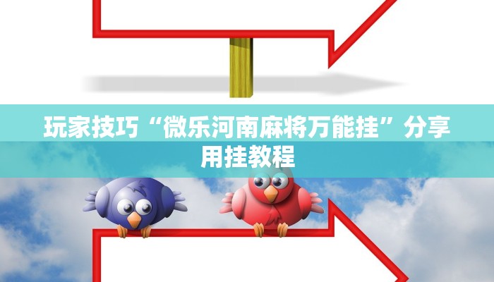 玩家技巧“微乐河南麻将万能挂”分享用挂教程