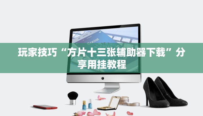 玩家技巧“方片十三张辅助器下载”分享用挂教程