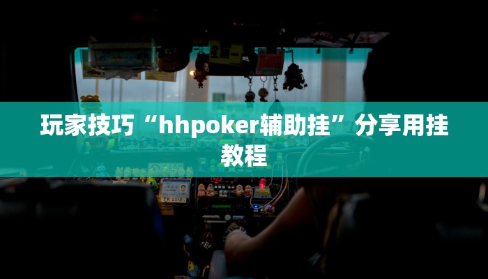 玩家技巧“hhpoker辅助挂”分享用挂教程 玩家技巧“hhpoker辅助挂”分享用挂教程