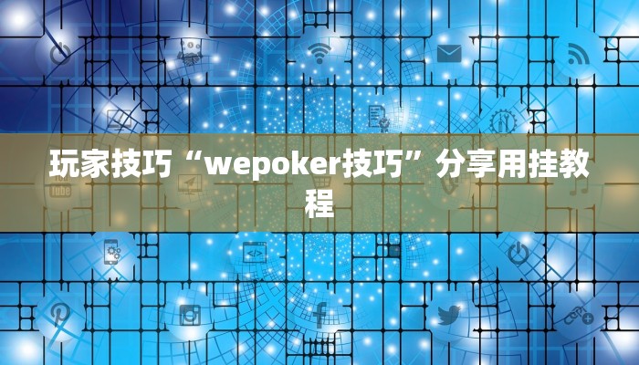 玩家技巧“wepoker技巧”分享用挂教程 玩家技巧“wepoker技巧”分享用挂教程
