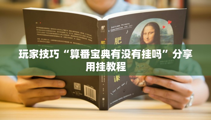 玩家技巧“算番宝典有没有挂吗”分享用挂教程 玩家技巧“算番宝典有没有挂吗”分享用挂教程