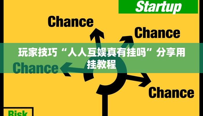玩家技巧“人人互娱真有挂吗”分享用挂教程 玩家技巧“人人互娱真有挂吗”分享用挂教程