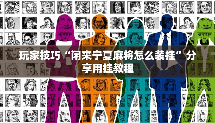 玩家技巧“闲来宁夏麻将怎么装挂”分享用挂教程 玩家技巧“闲来宁夏麻将怎么装挂”分享用挂教程