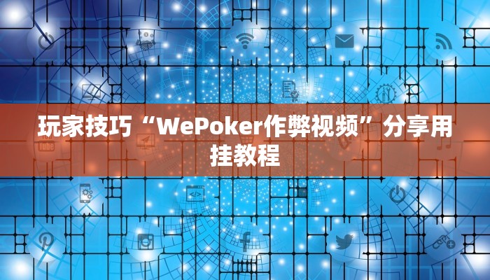 玩家技巧“WePoker作弊视频”分享用挂教程 玩家技巧“WePoker作弊视频”分享用挂教程