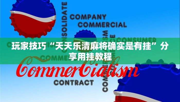 玩家技巧“天天乐清麻将确实是有挂”分享用挂教程 玩家技巧“天天乐清麻将确实是有挂”分享用挂教程