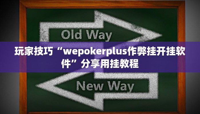 玩家技巧“wepokerplus作弊挂开挂软件”分享用挂教程 玩家技巧“wepokerplus作弊挂开挂软件”分享用挂教程
