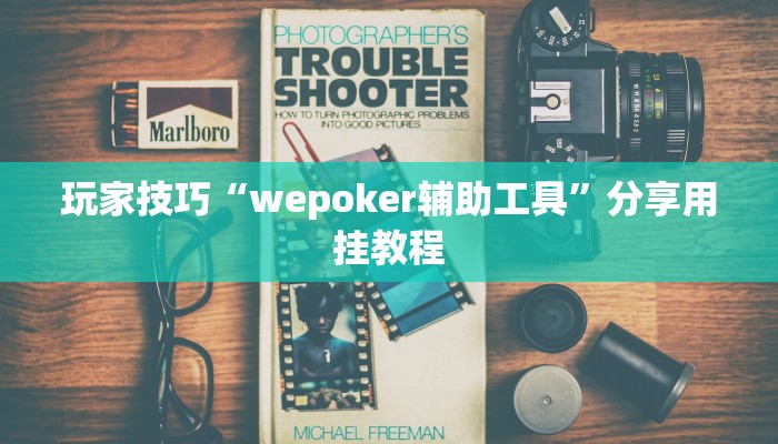 玩家技巧“wepoker辅助工具”分享用挂教程 玩家技巧“wepoker辅助工具”分享用挂教程