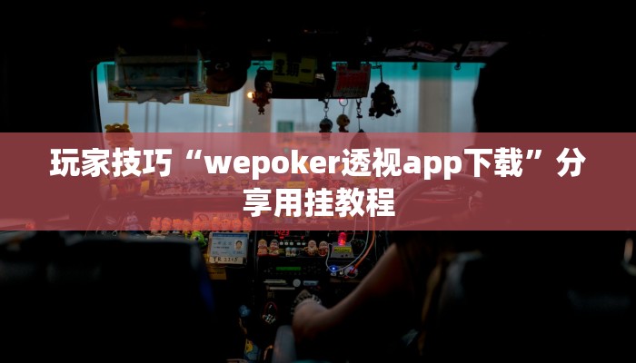 玩家技巧“wepoker透视app下载”分享用挂教程 玩家技巧“wepoker透视app下载”分享用挂教程
