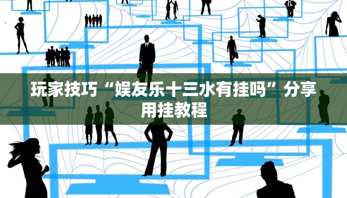 玩家技巧“娱友乐十三水有挂吗”分享用挂教程 玩家技巧“娱友乐十三水有挂吗”分享用挂教程