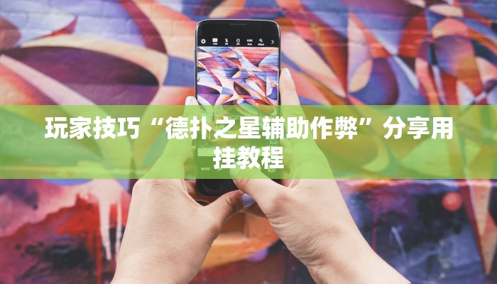 玩家技巧“德扑之星辅助作弊”分享用挂教程