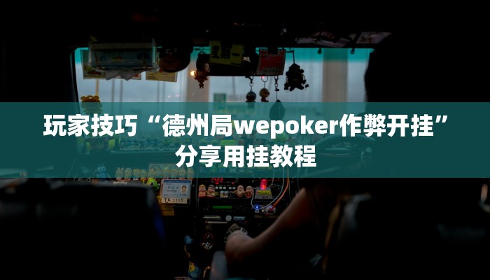 玩家技巧“德州局wepoker作弊开挂”分享用挂教程