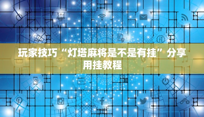 玩家技巧“灯塔麻将是不是有挂”分享用挂教程