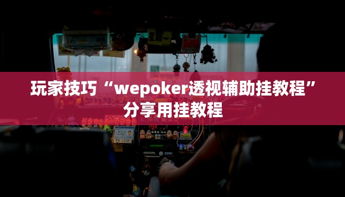 玩家技巧“wepoker透视辅助挂教程”分享用挂教程 玩家技巧“wepoker透视辅助挂教程”分享用挂教程