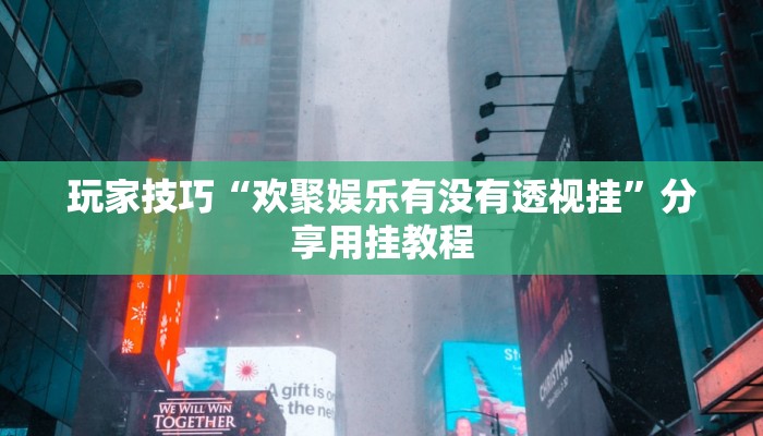 玩家技巧“欢聚娱乐有没有透视挂”分享用挂教程 玩家技巧“欢聚娱乐有没有透视挂”分享用挂教程