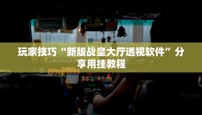 玩家技巧“新版战皇大厅透视软件”分享用挂教程 玩家技巧“新版战皇大厅透视软件”分享用挂教程